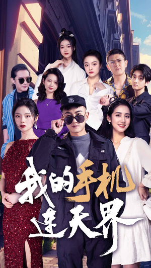 我的手机连天界（75集）最火爆的短剧