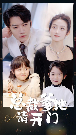 总裁爹地请开门(103集) 总裁爹地请开门(103集)好看上头的短剧