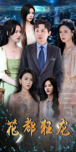 花都狂龙(100集) 花都狂龙(100集)一共多少集