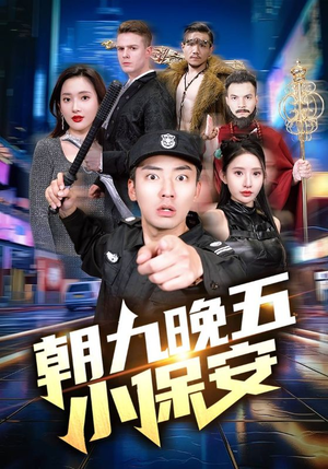 朝九晚五小保安(100集) 朝九晚五小保安(100集)全集完整版