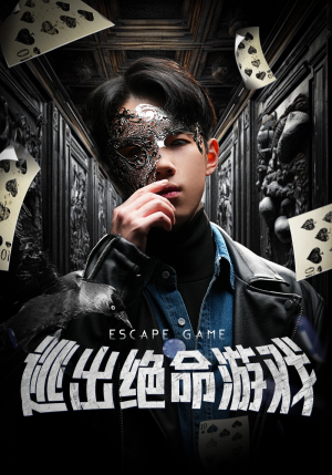 逃出绝命游戏(85集) 逃出绝命游戏(85集)我真的爱了