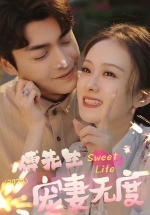 傅先生宠妻无度（94集）网络小短剧