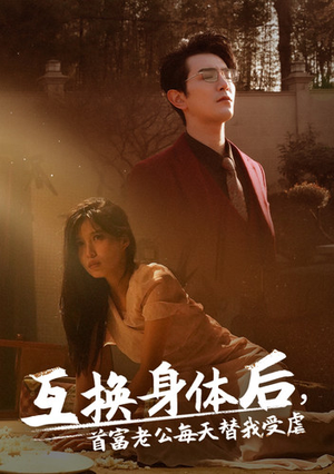 互换身体后首富老公每天替我受虐（86集）剧好看短剧推荐