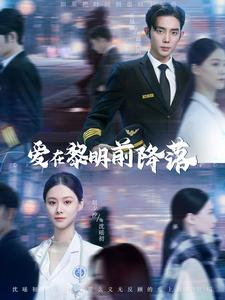 爱在黎明前降落（107集）快来看短剧