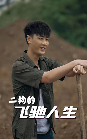 二狗的飞驰人生（143集）短剧热播推荐