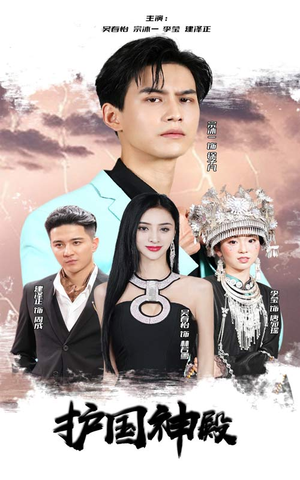 护国神殿(92集) 护国神殿(92集)火爆短剧抢先看