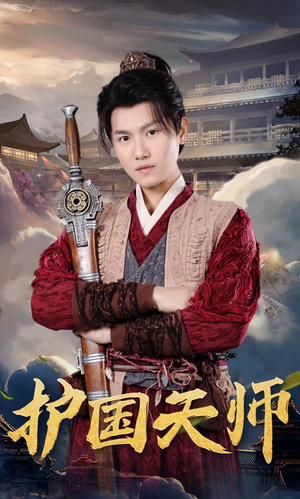 护国天师(90集) 护国天师(90集)最新火爆短剧