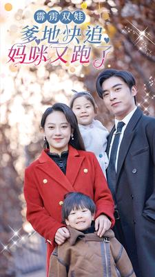 霹雳双娃：爹地快追，妈咪又跑了（82集）热播短剧分享