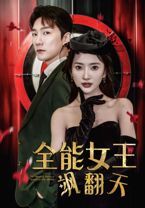全能女王飒翻天（101集）精彩的短剧