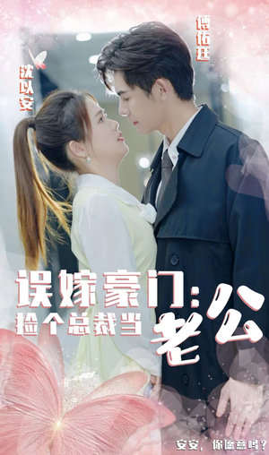 误嫁豪门，捡个总裁当老公（53集）热播短剧分享