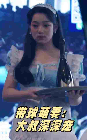 带球萌妻:大叔深深宠(36集) 带球萌妻:大叔深深宠(36集)完整版