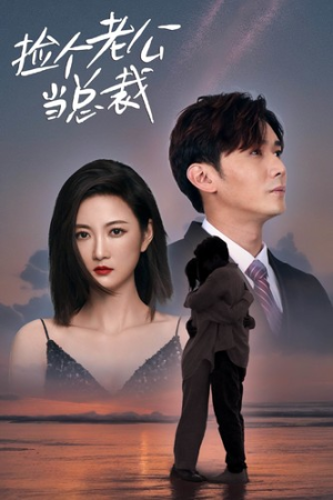 捡个老公当总裁（82集）在线观看