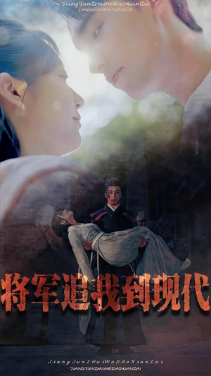 将军追我到现代(90集) 将军追我到现代(90集)超甜短剧抢先看