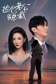 捡个总裁当老公（91集）好看短剧又来了