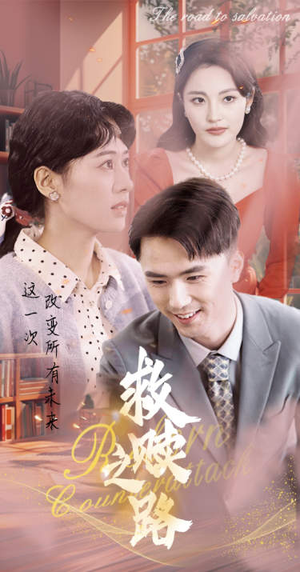 救赎之路(78集) 救赎之路(78集)热播短剧免费看