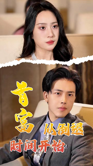 首富从倒退时间开始（80集）这部短剧太好看