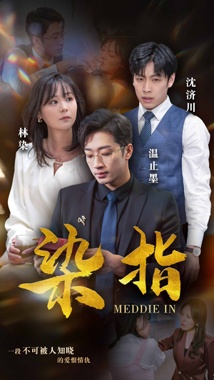 染指(100集) 染指(100集)热播短剧推荐