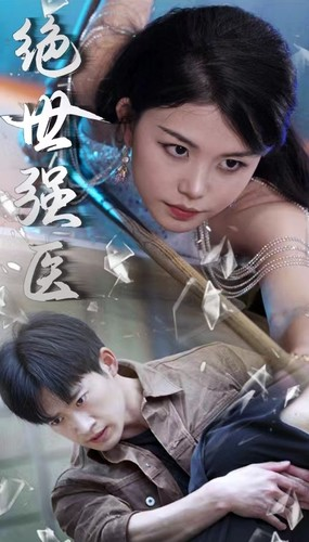 绝世强医(97集) 绝世强医(97集)热播短剧来袭