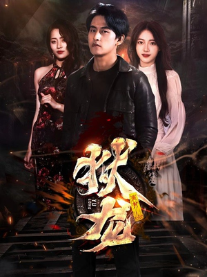 新:狱龙(86集) 新:狱龙(86集)集免费看短剧