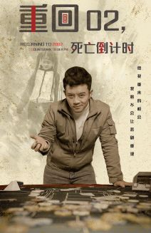 重回02死亡倒计时（80集）全部免费看全集