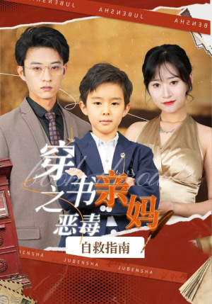 穿书之恶毒亲妈自救指南（98集）每天分享短剧
