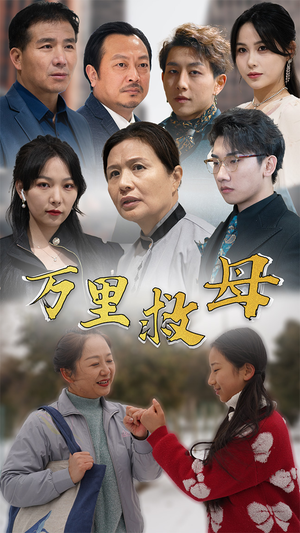 万里救母（81集）好看短剧又来了