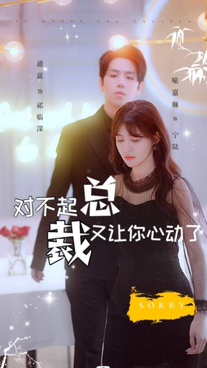 对不起总裁又让你心动了(98集) 对不起总裁又让你心动了(98集)爱上了这部剧了