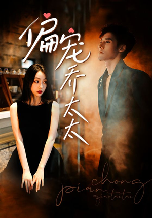 偏宠乔太太(100集) 偏宠乔太太(100集)推荐热门短剧