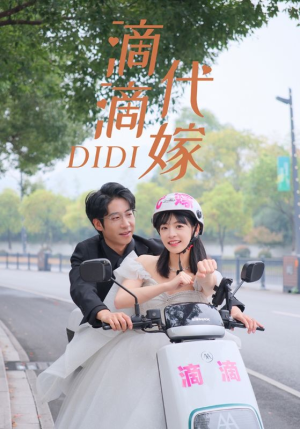 滴滴代嫁（92集）古装短剧推荐