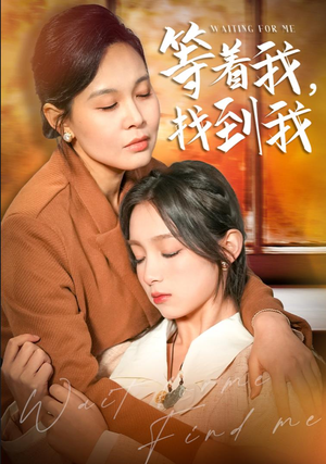 等着我,找到我(74集) 等着我,找到我(74集)热门短剧免费看