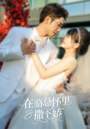 在骆总怀里撒个娇（87集）好看又上头短剧