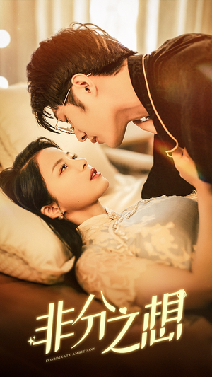 非分之想（81集）短剧追到爽