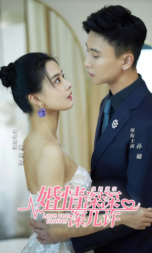 婚情深深深几许（80集）精彩短剧后续