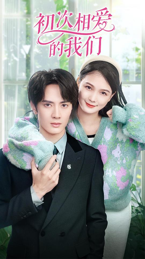 初次相爱的我们（86集）在哪个平台看好