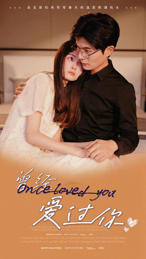 曾经爱过你(86集) 曾经爱过你(86集)夸克网盘在线看