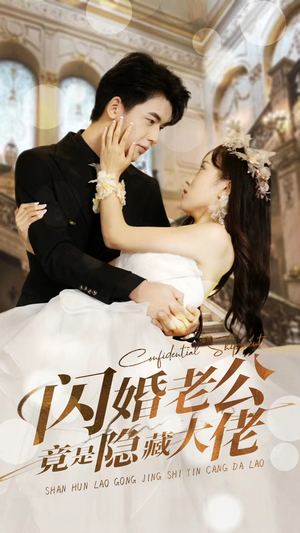 闪婚老公竟是隐藏大佬（99集）女主谁演的