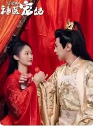 皇帝的神医宠妃（86集）全集免费看短剧