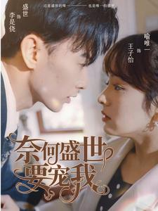 奈何盛世要宠我(98集) 奈何盛世要宠我(98集)免费看