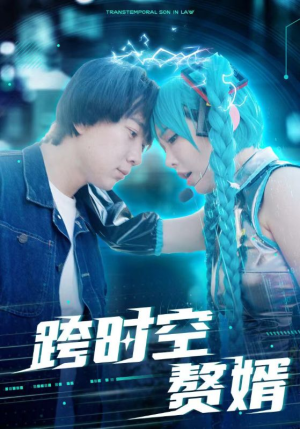 跨时空赘婿(92集) 跨时空赘婿(92集)哪个短剧网能看