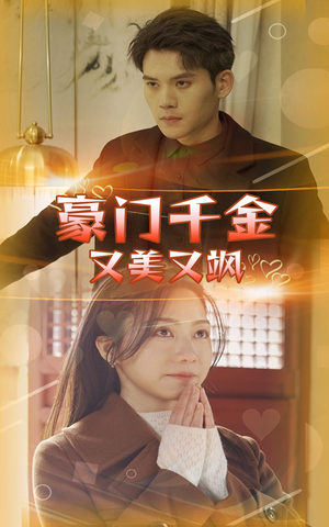 豪门千金又美又飒（83集）精彩的网络短剧