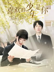 喜欢的少年是你(77集) 喜欢的少年是你(77集)短视频追剧推荐
