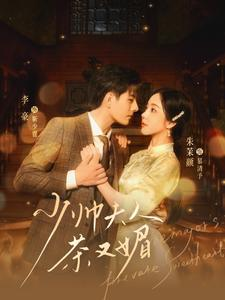 少帅夫人茶又媚(93集) 少帅夫人茶又媚(93集)免费看短剧全集