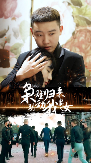 枭雄归来别动我妻女(70集) 枭雄归来别动我妻女(70集)免费短剧推荐