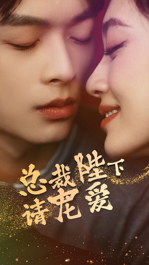 总裁陛下请宠爱（96集）女频短剧推荐