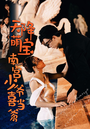 天降萌宝：南宫少爷喜当爹（91集）在哪里可以看