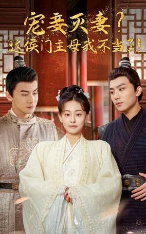 宠妻灭妻？这候门主母我不当了！（84集）哪个网站可以看