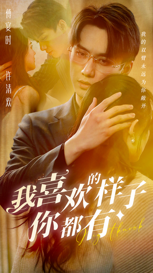 我喜欢的样子你都有(97集) 我喜欢的样子你都有(97集)每日短剧推荐