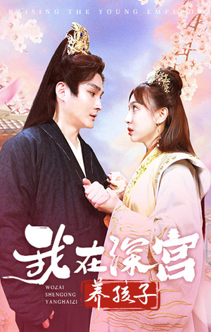 我在深宫养孩子(100集) 我在深宫养孩子(100集)短剧抢先看全集