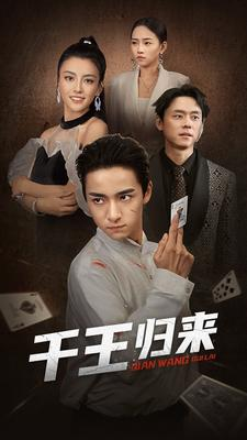 千王归来(76集) 千王归来(76集)今日最火短剧