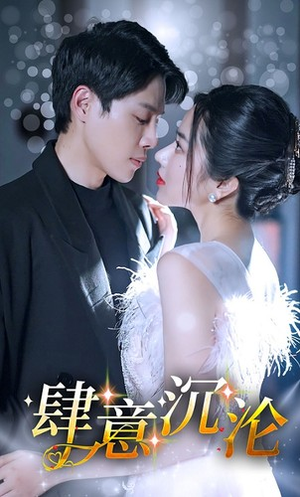 肆意沉沦(80集) 肆意沉沦(80集)短剧太上头了